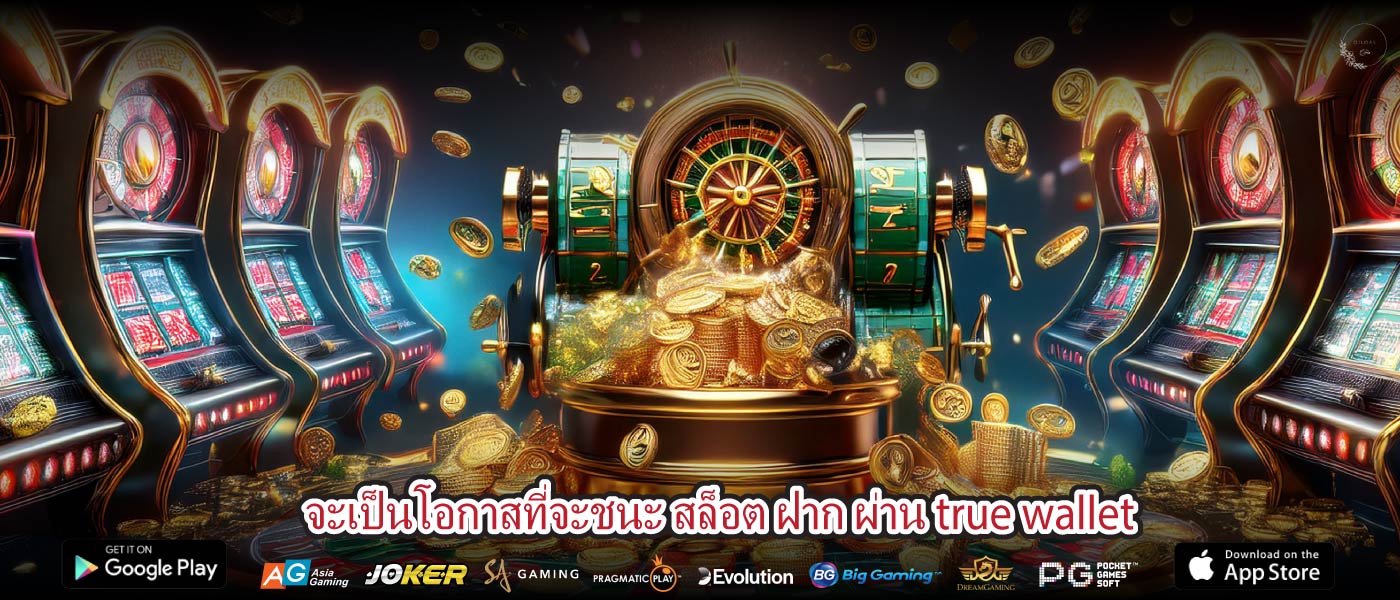 จะเป็นโอกาสที่จะชนะ สล็อต ฝาก ผ่าน true wallet