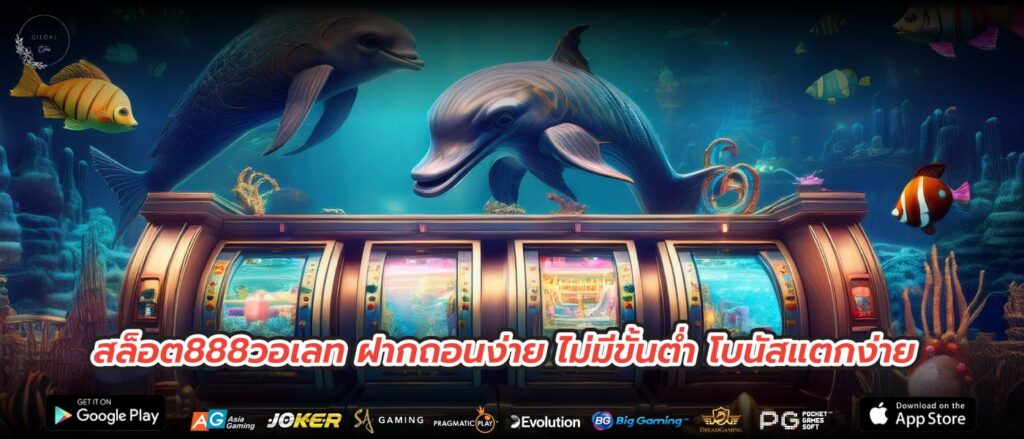 สล็อต888วอเลท ฝากถอนง่าย ไม่มีขั้นต่ำ โบนัสแตกง่าย