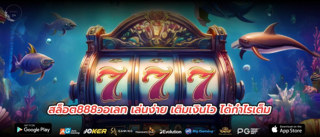 สล็อต888วอเลท เล่นง่าย เติมเงินไว ได้กำไรเต็ม