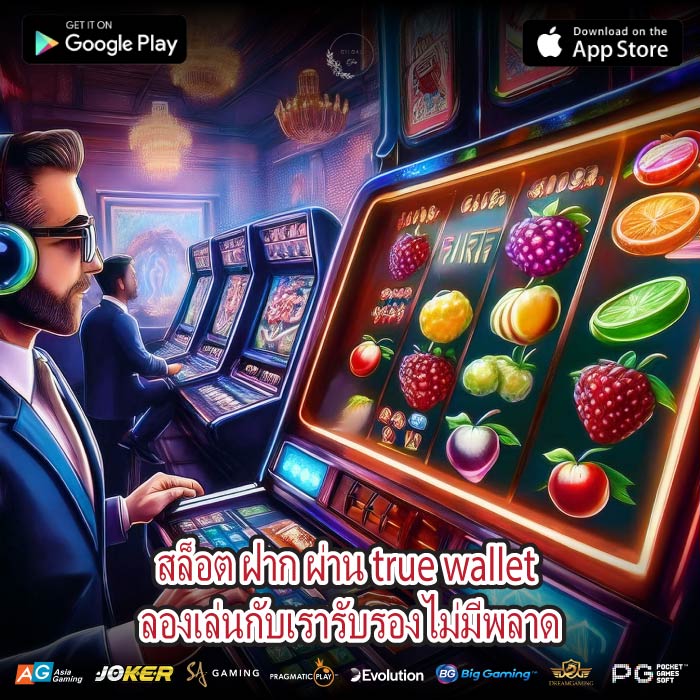 สล็อต ฝาก ผ่าน true wallet ลองเล่นกับเรารับรองไม่มีพลาด